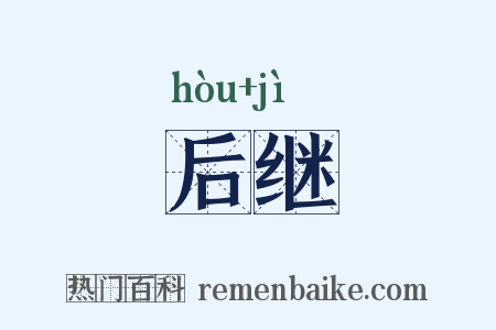 后继是什么意思的图片